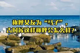 称呼女友为“马子”，古时候这样称呼会怎么样？视频封面