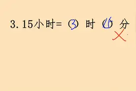 时间单位换算，3.15小时是()时()分，多数孩子都错了。视频封面