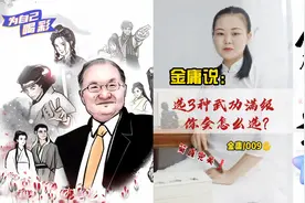 【白说金庸008】金庸笔下3种武功满级，这样选，完美！视频封面