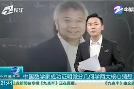 中国数学家成功证明微分几何学两大核心猜想视频封面