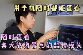 在家里，竟然也能看到各大旅游景点的监控摄像头，真没想到视频封面