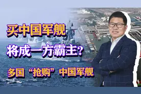 买中国军舰将成一方霸主？多国“抢购”中国军舰，我们要怎么卖？视频封面