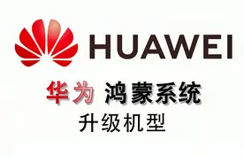 华为鸿蒙系统升级机型，请对照更新吧#中视频伙伴计划视频封面