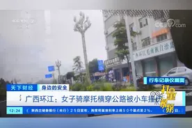 广西环江：女子骑摩托横穿公路被小车撞伤|天下财经视频封面