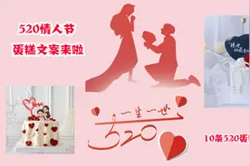 10条520蛋糕祝福语、蛋糕文案、100款蛋糕图集，追求女孩全靠它啦