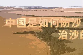 【飞碟说】中国是如何防沙、治沙的？视频封面
