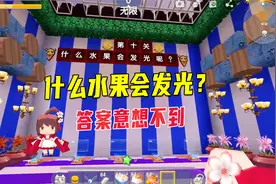 迷你世界：脑筋急转弯，什么水果会发光？意想不到的结果很无语视频封面