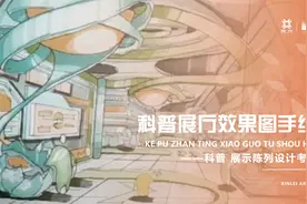 上岸高分学长教你画：科普展厅效果图手绘！视频封面