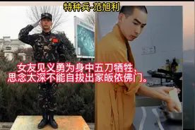 特种兵班长范旭利  因女友见义勇为身中五刀牺牲，出家皈依佛门。视频封面