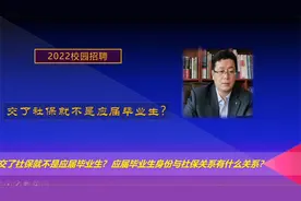 交了社保就不是应届毕业生?  应届毕业生身份与社保有什么关系？视频封面