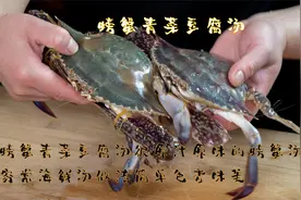 螃蟹青菜豆腐汤家常海鲜汤，很原汁原味的螃蟹汤做法简单色香味美视频封面