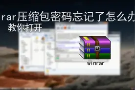 rar压缩包密码忘记了怎么办？教你打开视频封面