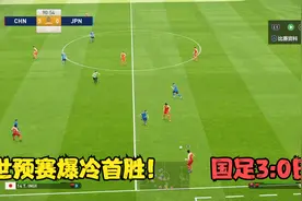 世预赛首胜爆冷！国足3:0日本，韦世豪梅开二度，艾克森头球破门视频封面