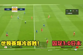 世预赛首胜爆冷！国足3:0日本，韦世豪梅开二度，艾克森头球破门视频封面