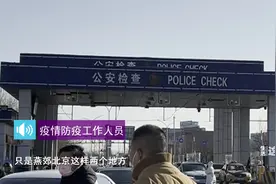 燕郊通勤人员进京是否受影响？记者探访白庙北检查站视频封面