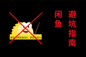 怕翻车？这是闲鱼避坑技巧，大大降低闲鱼翻车概率视频封面