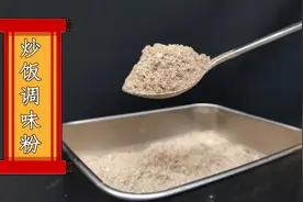 炒饭通用调味粉配方是什么？厨师长分享商用技术，含有添加剂视频封面