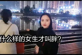 女生多少斤才算胖，妹子毫不避讳的说120斤才叫胖，你觉得呢！视频封面