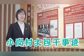 小岗村大包干的故事——社科知识趣讲视频封面