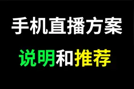 手机K歌市面上主流方案建议和推荐 手机平台K歌直播设备推荐建议视频封面