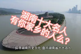 探寻湖南历史文化，盘点湖南省十大名人，有你家乡的么？视频封面