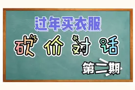 【粤语简单对话】过年买衣服砍价对话（下）