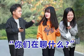“你们在聊什么？”突然听到陌生人的询问，大家的反应太真实了视频封面