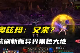 奥兹玛：你又来了？试刷DNF新版本异界「黑色大地」视频封面