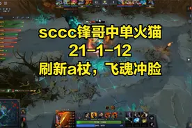 DOTA2首页局 sccc锋哥中单火猫21-1-12，刷新a杖飞魂冲脸视频封面