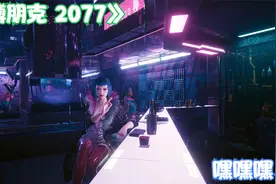 《赛博朋克 2077》丽兹酒吧，超梦的初次体验视频封面