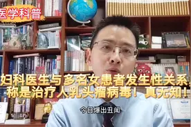 妇科医生与多名女患者发生性关系，称是治疗人乳头瘤病毒！真无知视频封面