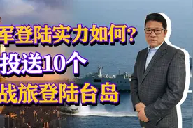 我军登陆实力如何？可投送10个作战旅，各集团军分别执行哪些任务视频封面