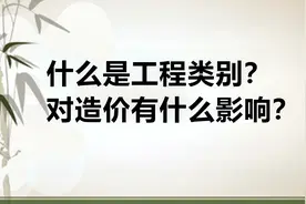 什么是工程类别？对造价有什么影响？