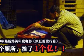 印度版《疯狂的石头》，上个厕所都能捡1亿现金，剧情搞笑又反转视频封面