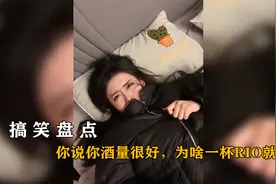 盘点美女“酒后吐真言”：你说你酒量很大，为啥一杯RIO就倒？！视频封面