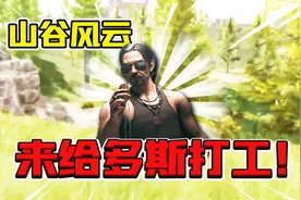 暗区突围：8w一张入场券才有机会给多斯打工！新活动开启！