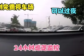 网友“爱心公主”问，深圳有免费过夜24小时巡逻监控的停车场吗？视频封面