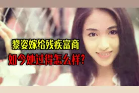 黎姿嫁给残疾富商，生下了三个女儿，如今她过得怎么样？视频封面