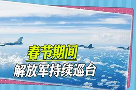 春节期间，解放军始终坚守岗位，持续巡台，并留下三个重要信息视频封面