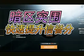 暗区突围：信誉分快速提升教程！
