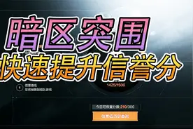 暗区突围：信誉分快速提升教程！视频封面