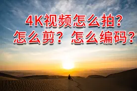 如何制作超高清4k视频？剪辑师讲解4K拍摄 剪辑和封装，简单易学视频封面