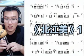 葫芦丝《北江美》讲解1，细节讲解举一反三