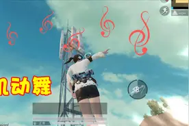 和平精英：使用钩爪还能同时跳舞？玩家已经找到了解锁技巧！