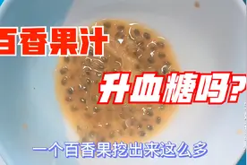 百香果升血糖吗？糖尿病人能喝吗？看小安喝百香果汁的血糖情况视频封面