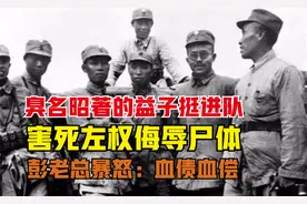 臭名昭著的益子挺进队，残害左权侮辱尸体，彭老总大怒：血债血偿视频封面