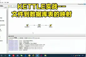 KETTLE实战视频教程--2.文件到数据库表的映射处理