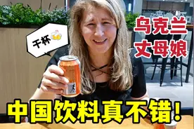 第一次喝中国碳酸饮料，乌克兰丈母娘赞不绝口：来，干杯！视频封面