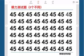 千里眼之眼力测试题，数字45中有五个是不一样的，最快几秒找出视频封面