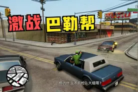 圣安地列斯终极版：传奇归来，CJ决定留下振兴格罗夫家族！视频封面